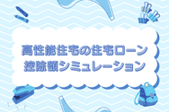 高性能住宅の住宅ローン控除額シミュレーション