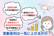 変動金利は一気に上がるのか