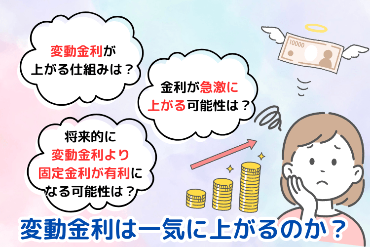 変動金利は一気に上がるのか