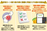 住宅ローン借り換え時に団信に再加入する際の注意点