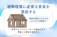 資金計画を立てる流れとポイント3:建物建築に必要な資金を算出する