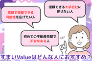 すまいValueはどんな人におすすめ?