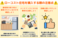 ローコスト住宅を購入する際の注意点