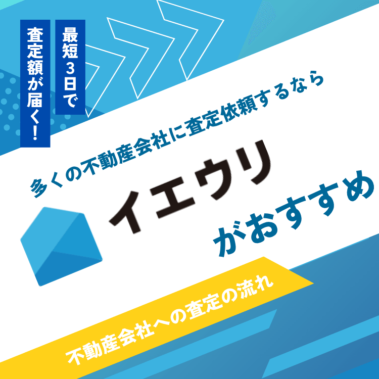 多くの不動産会社に査定依頼するなら「イエウリ」がおすすめ