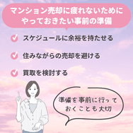 マンション売却で疲れてしまわないためにやっておきたい事前の準備
