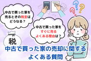 中古で買った家の売却に関するよくある質問