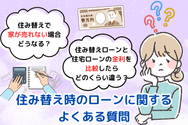 住み替え時のローンに関するよくある質問
