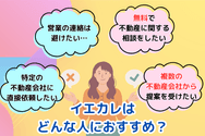 イエカレは どんな人におすすめ？