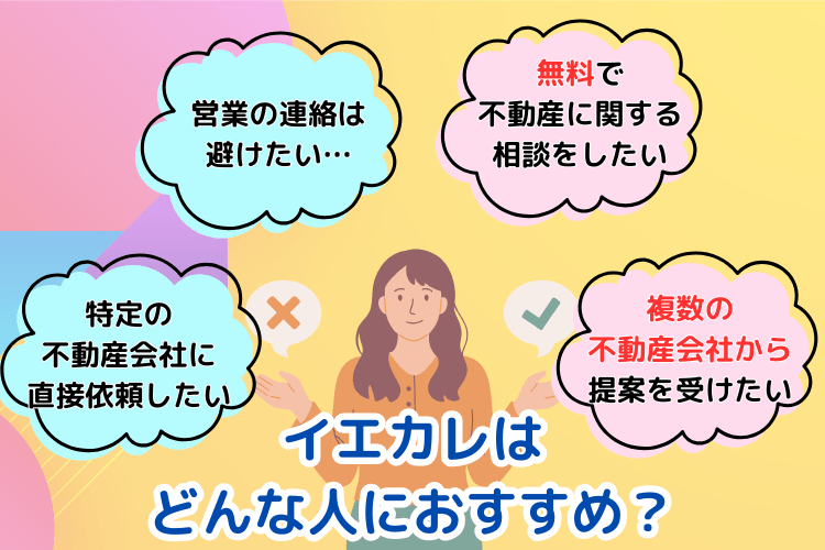 イエカレは どんな人におすすめ?