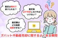 ズバット不動産売却に関するよくある質問
