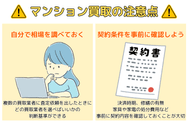 マンション買取の注意点