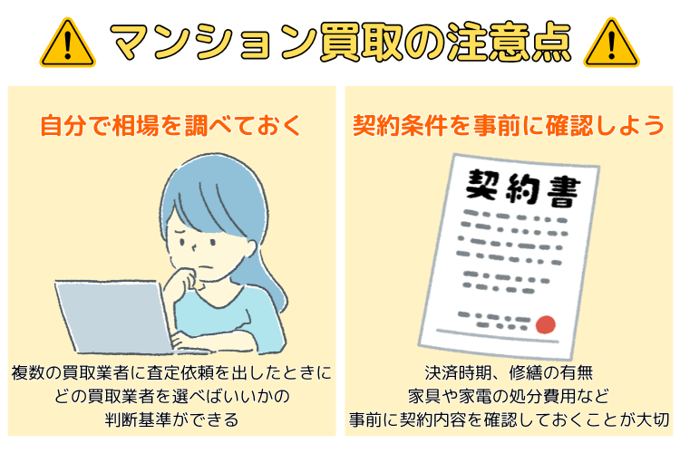 マンション買取の注意点