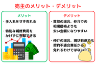 不動産の現状有姿渡し(現況渡し)とは｜メリット・デメリットを売主