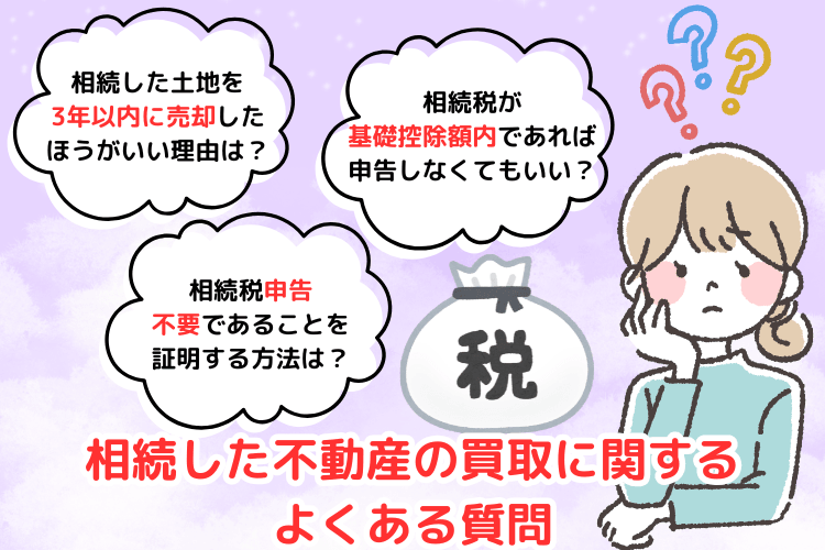 相続した不動産の買取に関するよくある質問