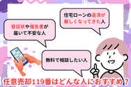 任意売却119番はどんな人におすすめ？