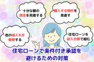 住宅ローンで条件付き承認を避けるための対策