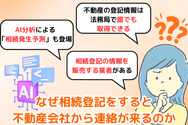 なぜ相続登記をすると不動産会社から連絡が来るのか