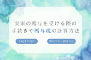 実家の贈与を受ける際の手続きや贈与税の計算方法