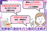 売買後に登記を行う場合の手続き