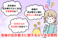 老後の住み替えに関するよくある質問
