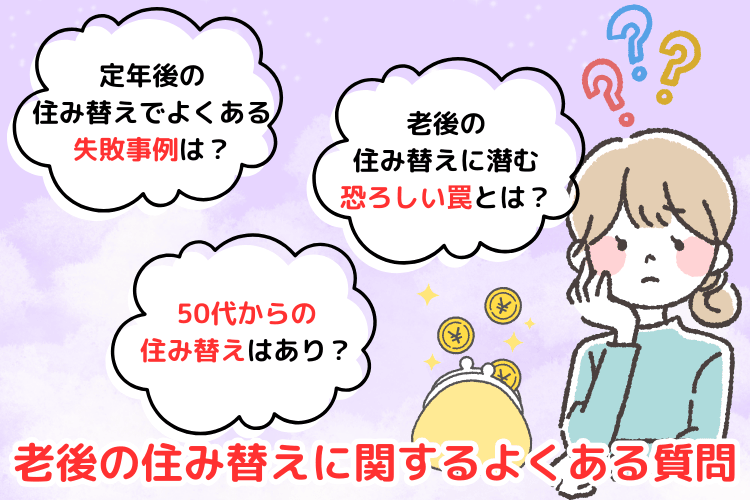 老後の住み替えに関するよくある質問