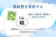 資金計画を立てる流れとポイント4:諸経費を算出する