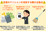 空室のマンションを売却する際の注意点