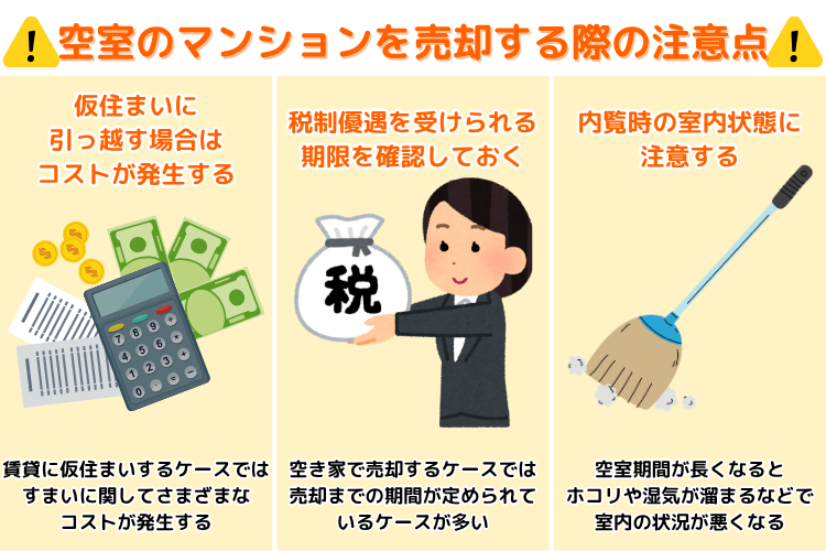 空室のマンションを売却する際の注意点