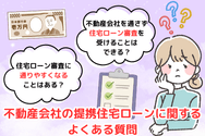 不動産会社の提携住宅ローンに関するよくある質問