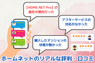 ホームネットのリアルな評判・口コミ
