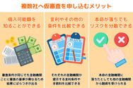複数社へ仮審査を申し込むメリット
