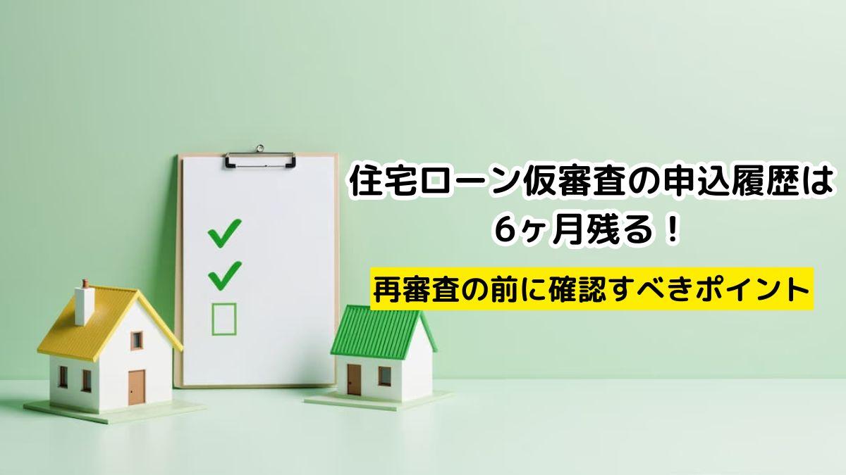 住宅ローン仮審査の申込履歴は6ヶ月残る！再審査の前に確認すべき 