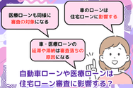 自動車ローンや医療ローンは住宅ローン審査に影響する?
