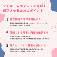 ワンルームマンション売却を成功させるためのポイント