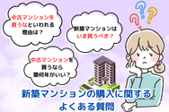 新築マンションの購入に関するよくある質問