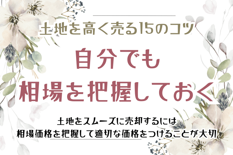 土地を高く売る15のコツ 自分でも相場を把握しておく