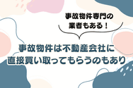事故物件は不動産会社に直接買い取ってもらうのもあり