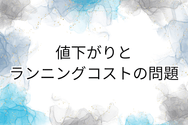 値下がりとランニングコストの問題