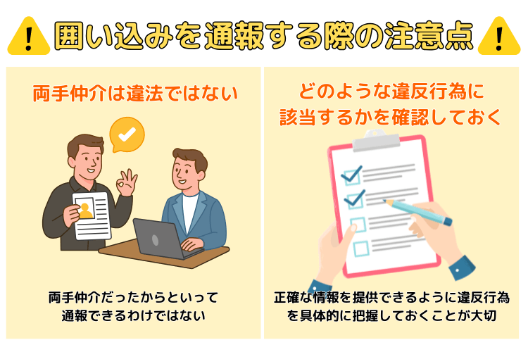 囲い込みを通報する際の注意点
