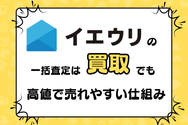 「イエウリ」の一括査定は買取でも高値で売れやすい仕組み