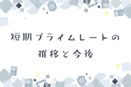 短期プライムレートの推移と今後