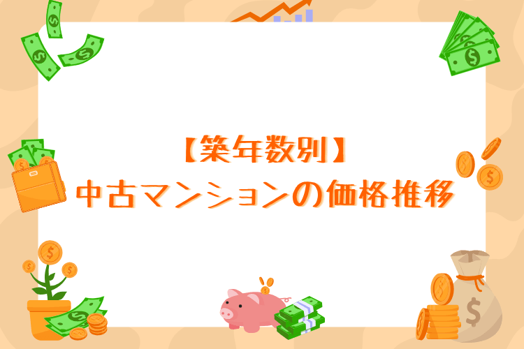 【築年数別】中古マンションの価格推移
