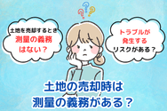 土地の売却時は測量の義務がある?