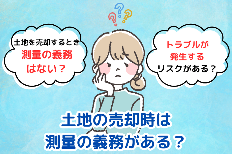 土地の売却時は測量の義務がある?