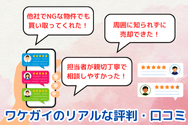 ワケガイのリアルな評判・口コミ