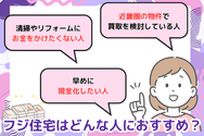フジ住宅はどんな人におすすめ?