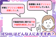 『IESHIL(イエシル)』はどんな人におすすめ?