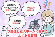 サ高住と老人ホームに関するよくある質問