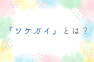 『ワケガイ』とは?