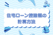住宅ローン控除額の計算方法